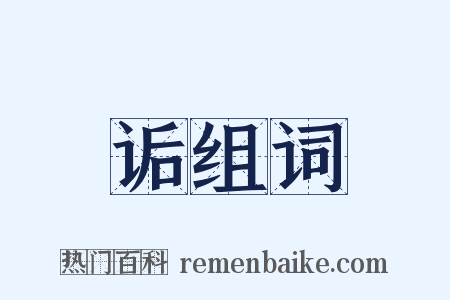 诟组词是什么意思的图片